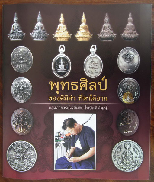 หนังสือรวมรวมผลงาน พุทธศิลป์ ของดีมีค่าที่หาได้ยาก ของอาจารย์เฉลิมชัย โฆษิตพิพัฒน์  วัดร่องขุ่น*2*