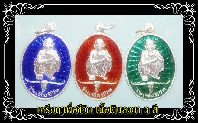 @ เหรียญหลวงพ่อคูณ รุ่นเพื่อชีวิต เนื้อเงิน 3 องค์ ครบ 3 สี สวยๆ เก็บทั้งทีครบสีไปเลยครับ