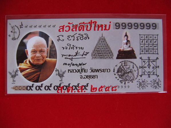 ธณบัตรขวัญถุง หลวงปู่ทิม วัดพระขาว อยุธยา หลวงพ่อแจก ทีระลึก สวัสดีปีใหม่ ปี2548