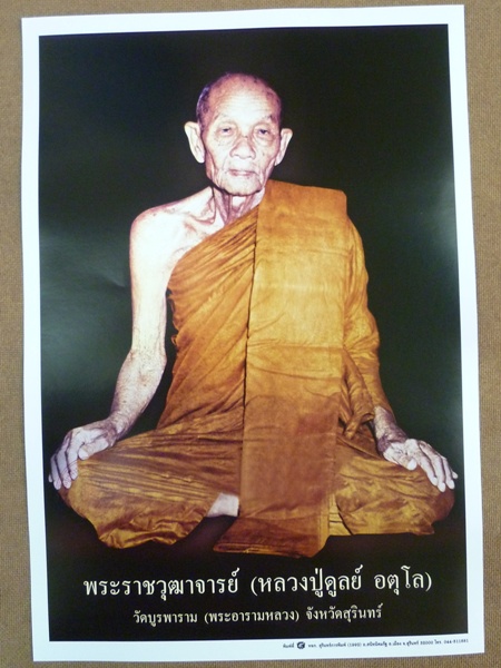 รูปภาพหลวงปู่ดุลย์ อตุโล วัดบูรพาราม สุรินทร์ (พระอารามหลวง)