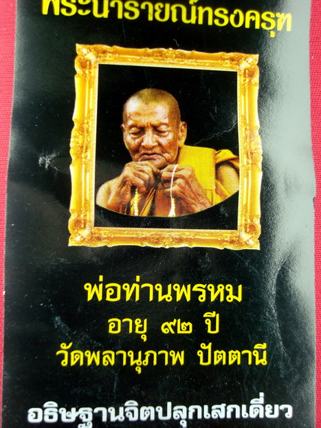 ***พระนารายณ์ทรงครุฑ พ่อท่านพรหม วัดพลานุภาพ***