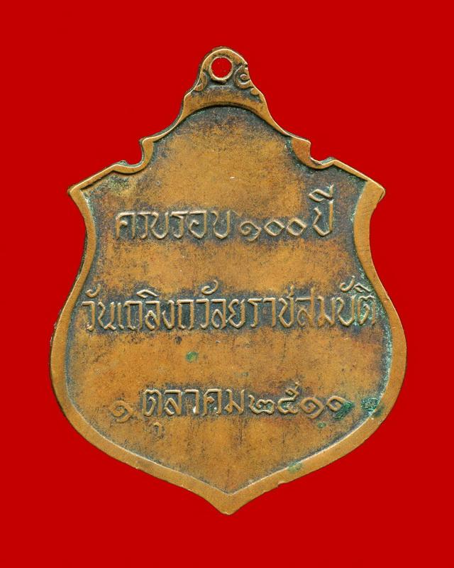 ถูกสุด สะดุดใจ...เหรียญ ร.5 ครบรอบ 100 ปี เถลิงถวัลยราชสมบัติ ปี 2511หลวงปู่โต๊ะ/หลวงปู่ทิมปลุกเสก