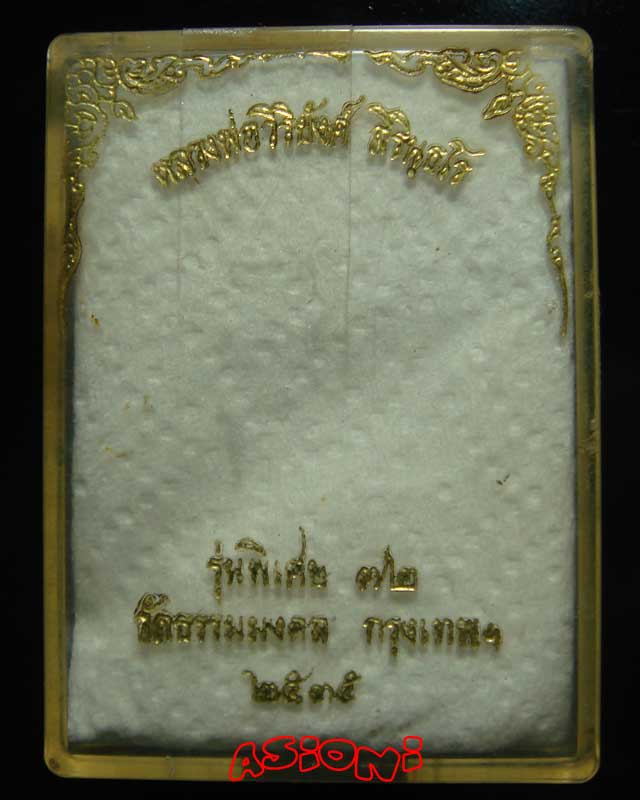 เหรียญหลวงพ่อวิริยังค์ วัดธรรมมงคล รุ่นพิเศษ 72 ปี พ.ศ.๒๕๓๕ พร้อมกล่องเดิมๆ #2