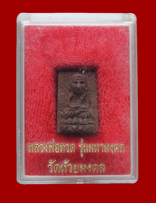 หลวงพ่อทวดวัดห้วยมงคล วัดใจกันครับ 59 บาท