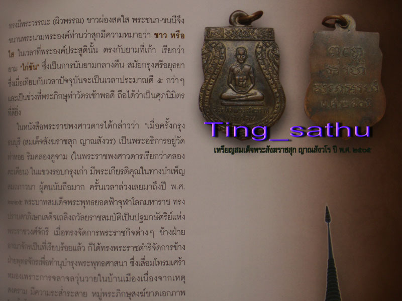 เหรียญสมเด็จพระสังฆราช (สุก) ไก่เถื่อน วัดราชสิทธารามราชวรวิหาร (วัดพลับ) พ.ศ. 2505 หลวงปู่โต๊ะปลุกเ