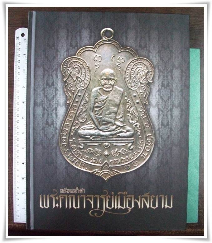 หนังสือ เหรียญล้ำค่า พระคณาจารย์เมืองสยาม