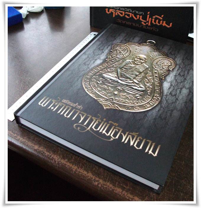 หนังสือ เหรียญล้ำค่า พระคณาจารย์เมืองสยาม