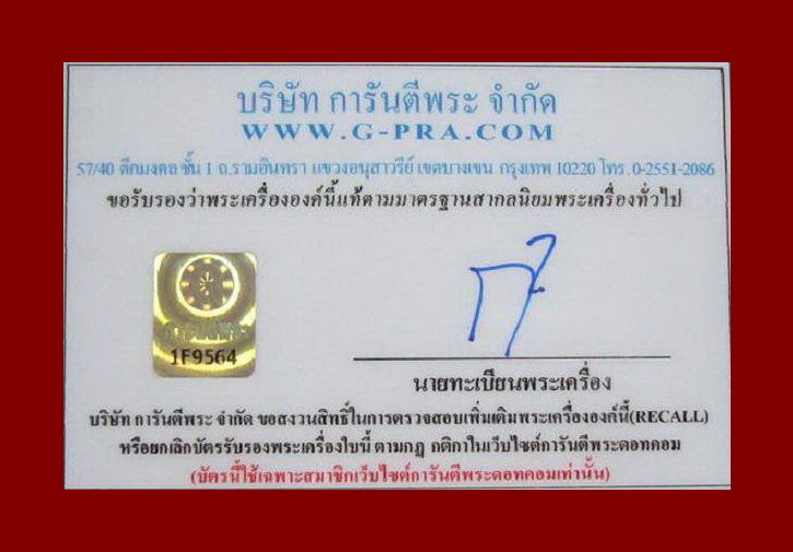 บัตรรับประกันพระแท้