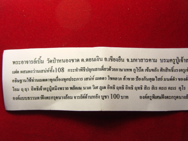 "จ่าสันต์" แดงเคาะเดียว/บรมครูปู่เจ้าสมิงพรายกูโบ๊ต พระอาจารย์เบิ้ม วัดป่าหนองชาด มหาสารคราม 