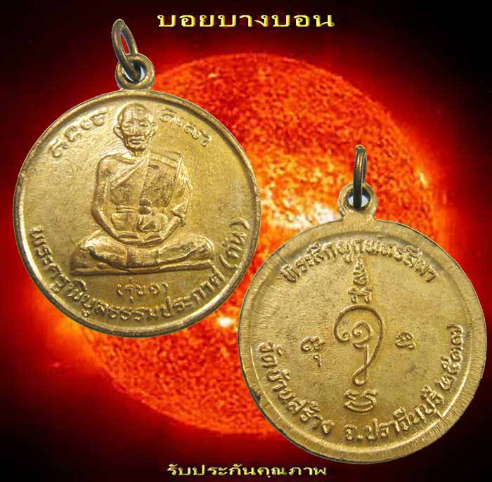 เหรียญเนื้อทองระฆัง รุ่น 1 (( พระครูพิบูลธรรมประกาศ - กัน )) วัดบ้านสร้าง ปราจีนบุรี ปี 2537