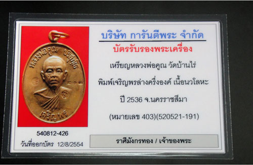 เหรียญหลวงพ่อคูณ **เจริญพรล่าง** เนื้อนวะเเก่เงิน ปี36 หมายเลข403+บัตรรับรอง