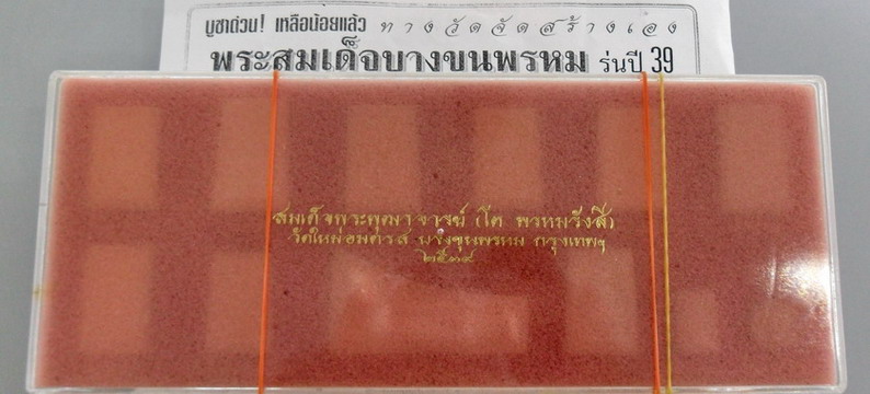 พระชุดสมเด็จบางขุนพรหม12 พิมพ์ รุ่นปี๒๕๓๙ วัดใหม่อมตรส เนื้อแห้งเหลืองนวล สวยๆทุกองค์พร้อมกล่องเดิม