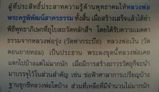 หลวงพ่อโต วัดหลักสี่ พ.ศ. ๒๕๐๐หลวงพ่อรุ่ง วัดท่ากระบือ,หลวงพ่อเงิน วัดดอนยายหอม เป็นประธานเสก!!!!!