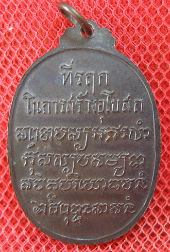 เหรียญพระพุทธ หลวงพ่อเสือ วัดบางแวก กรุงเทพฯ หลวงปู่โต๊ะร่วมปลุกเสก พ.ศ.2518 เนื้อทองแดงลมดำ