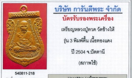 บัตรรับประกันพระแท้