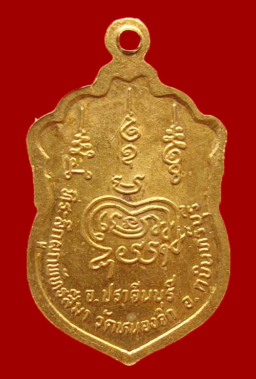 เหรียญพระครูวิจักร วัดหนองจิก ปราจีนบุรี 