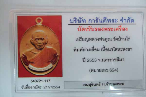 บัตรรับประกันพระแท้