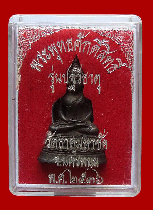 พระพุทธศักดิ์ ลป.คำพันธ์ วัดใจครับ 59 บาท