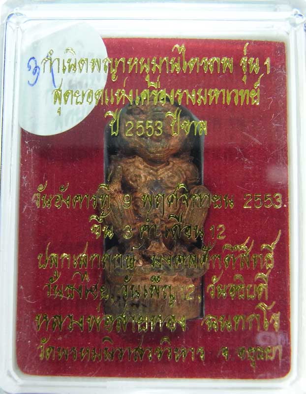 วัดใจที่ 20 บาท หนุมานรุ่นแรก หลวงพ่อสายทอง วัดพรหมนิวาส เนื้อสัตตะโลหะ กล่องเดิมๆสวยๆครับ