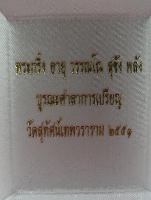 พระกริ่งอายุ วรรณโน สุขัง พลัง โค้ต+เลข+กล่องเดิมๆครับ วัดสุทัศน์เทพวราราม พ.ศ.2551