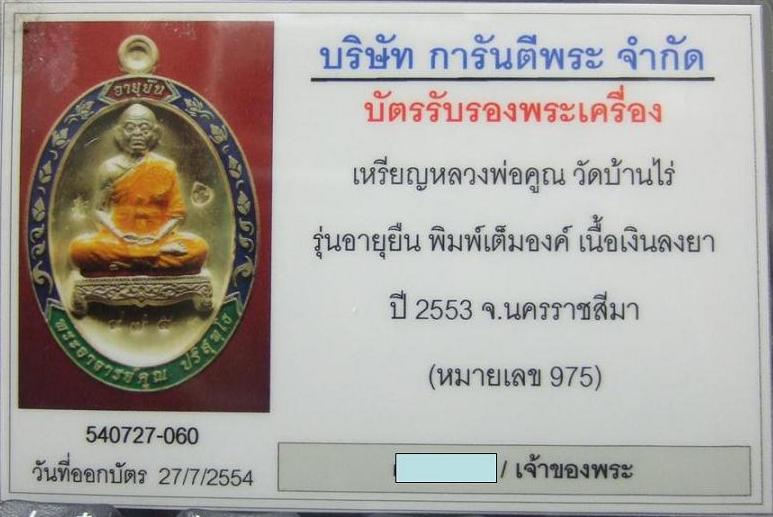 บัตรรับประกันพระแท้