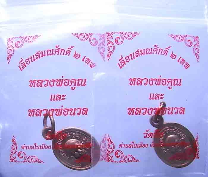 วัดใจ**** 99 บาทครับ**** 2 เหรียญ***เม็ดแตง รุ่นแรกสองเทพวัดบึง เนื้อทองแดง หมายเลข 7703 - 7704 