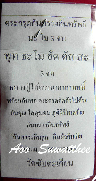 ตระกรุดกันทรวงกินทรัพย์ หลวงปู่ขุ้ย วัดซับตะเคียน เพชรบูรณ์