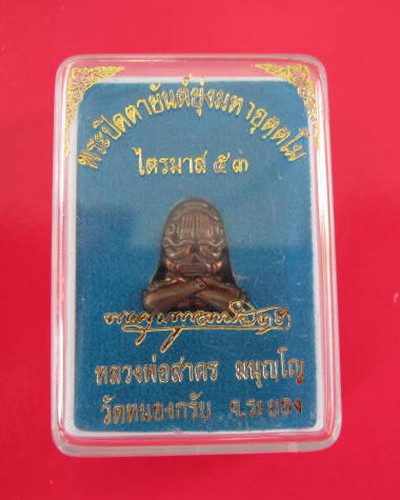 พระปิดตายันต์ยุ่งมหาอุตตโม พิมพ์เล็ก เนื้อทองลำอู่ ไตรมาส 53 หลวง่อสาคร วดหนองกรับ No 858