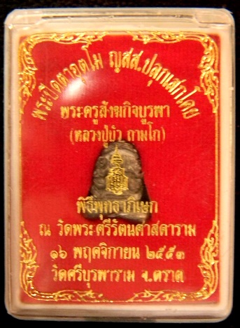 พระปิดตาอุตโม ญสส.หลวงปู่บัว วัดเกาะตะเคียน เนื้อชินตะกั่ว 2 โค๊ด ( ปลุกเสกวัดพระแก้ว ) # 2