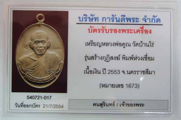 บัตรรับประกันพระแท้