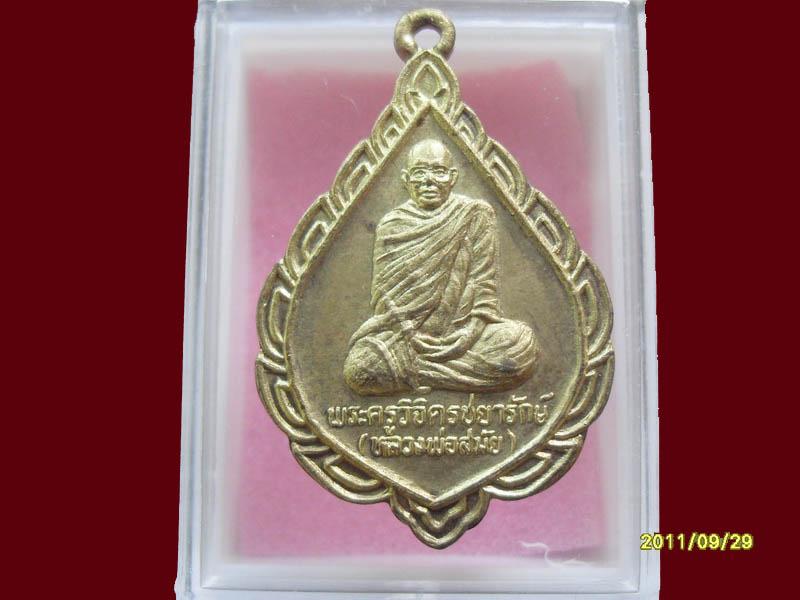 เหรียญหลวงพ่อสมัย วัดตาลเดี่ยว เริ่มค่าส่ง20บาท มีให้เลือกกว่า250รายการ..P/166