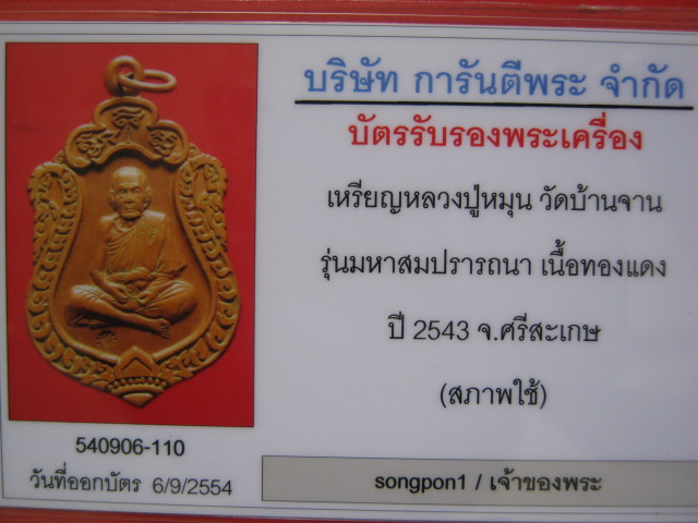 บัตรรับประกันพระแท้