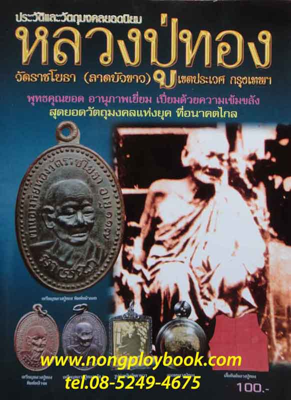 หนังสือพระประวัติและวัตถุมงคลยอดนิยม หลวงปู่ทอง วัดราชโยธา 