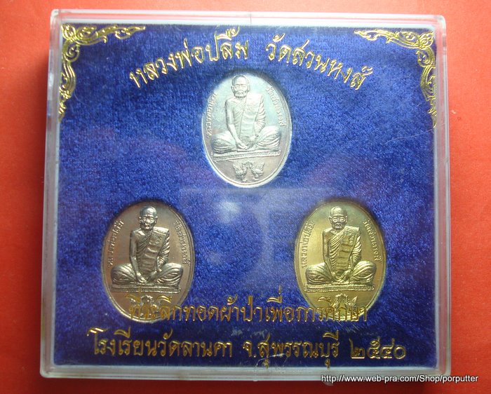 ครบชุด เนื้อเงิน กระไหล่ทอง กระไหล่เงิน หลวงพ่อปลื้ม วัดสวนหงส์ สุพรรณบุรี รุ่นที่ระลึกทอดผ้าป่าฯ