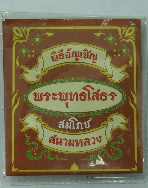 เหรียญหลวงพ่อโสธร พิธีอัญเชิญพระพุทธโสธรสมโภชสนามหลวง เนื้อทองเหลือง