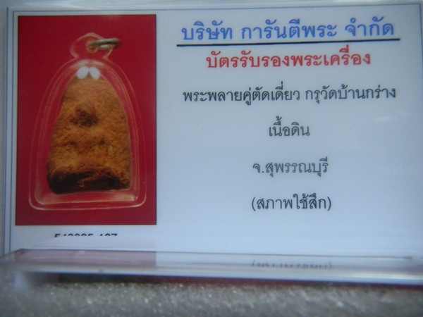 บัตรรับประกันพระแท้