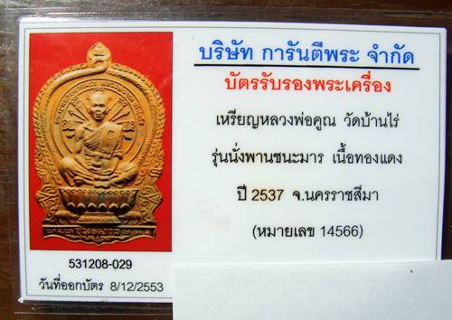 หลวงพ่อคูณ เหรียญนั้งพาน ชนะมาร เนื้อทองแดงปี2537 พร้อมบัตร