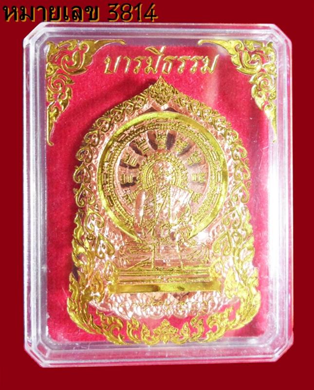 หลวงปู่คำบุ รุ่น บารมีธรรม เนื้อทองแดงอัคนี หมายเลข 3814 พร้อมกล่องเดิมครับ