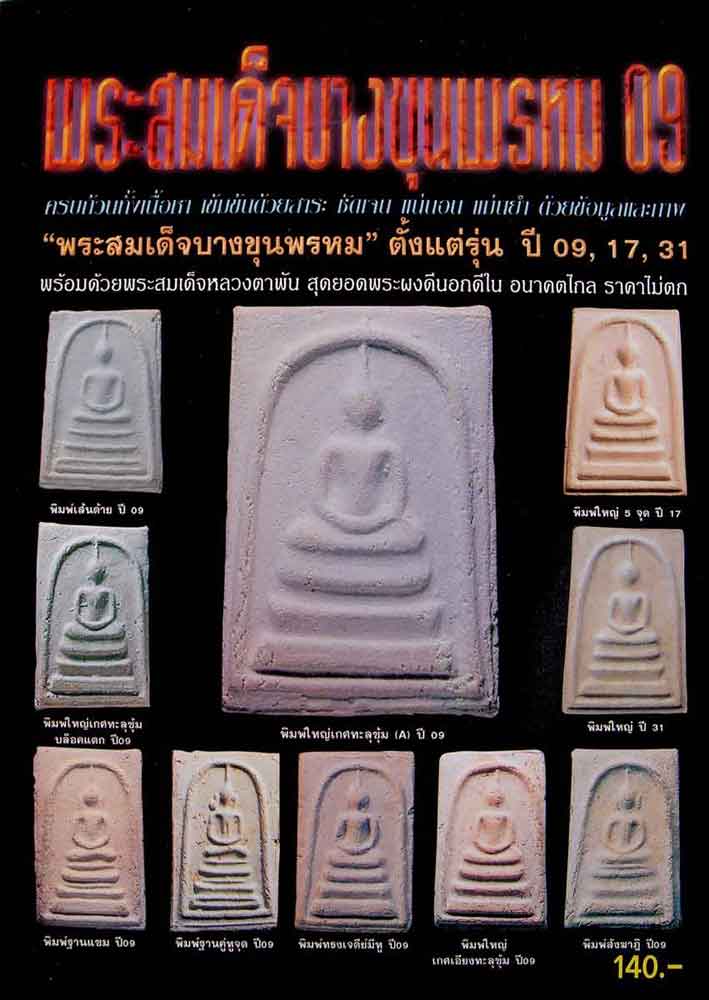 หนังสือพระสมเด็จบางขุนพรหม 09,17,31 และหลวงตาพัน สำนักพิมพ์บ้านครู 