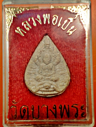 พระผงรูปเหมือนหลวงพ่อเปิ่น วัดบางพระ จังหวัดนครปฐม 88 บาท