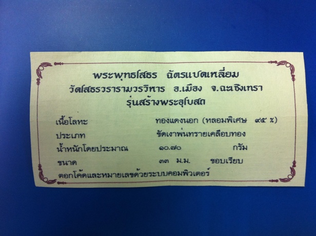 บัตรรับประกันพระแท้