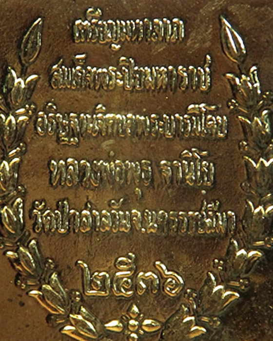 เหรียญแสตมป์โสฬสลงยารัชกาลที่ 5 มหาลาภ หลวงพ่อพุธ ฐานิโย  วัดป่าสาลวัน นครราชสีมา ปี 2536