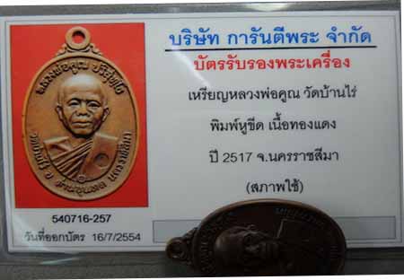 บัตรรับประกันพระแท้