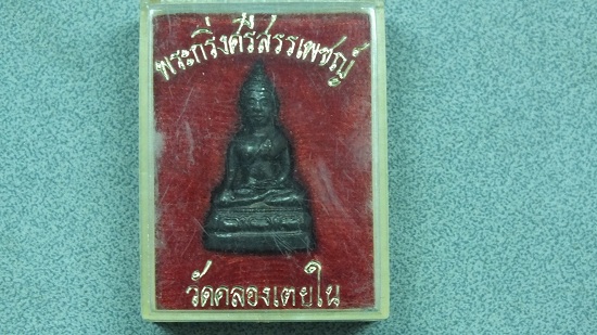 พระกริ่งศรีสรรเพชญ์  วัดคลองเตยใน พร้อมกล่อง เริ่มต้นที่100บาท