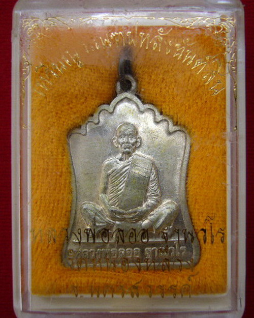 เหรียญมณฑป หลวงพ่อลออ วัดหนองหลวง เนื้อนวะโลหะ ปี 53 no.260