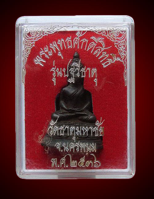 "องค์นี้ขอวัดใจ 99 บาท" พระพุทธศักดิ์สิทธิ์ หลวงปู่คำพันธ์ โฆสปัญโญ  ก้นอุดเทียนชัย+เม็ด