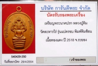 บัตรรับประกันพระแท้