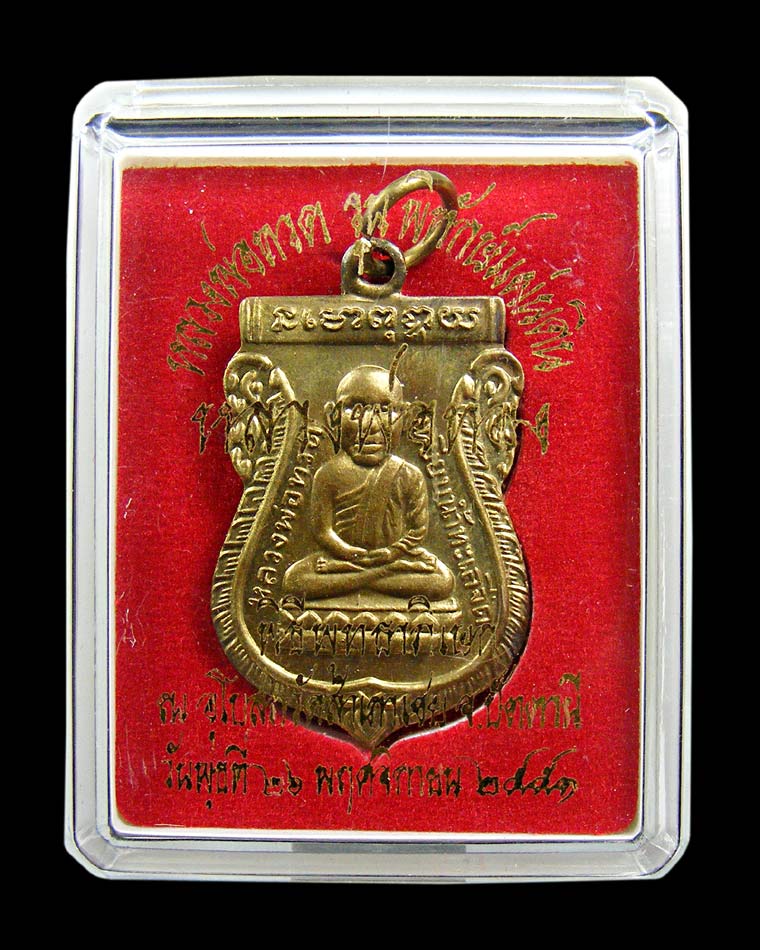เหรียญหลวงปู่ทวด พิมพ์หัวโต หลวงพ่อทอง วัดสำเภาเชย ปี 2551