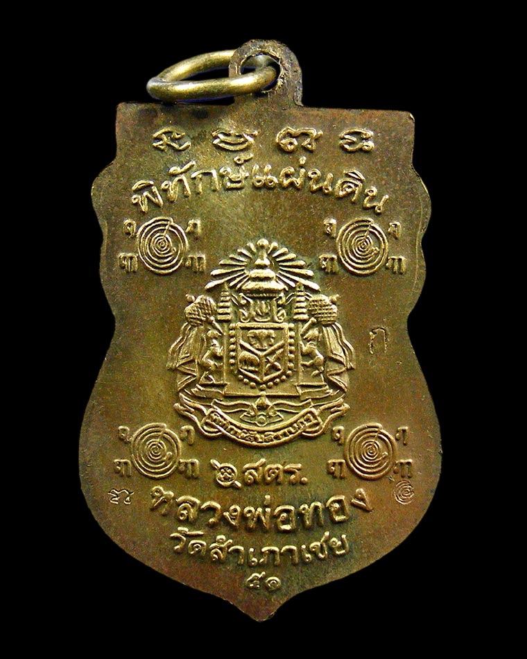 เหรียญหลวงปู่ทวด พิมพ์หัวโต หลวงพ่อทอง วัดสำเภาเชย ปี 2551