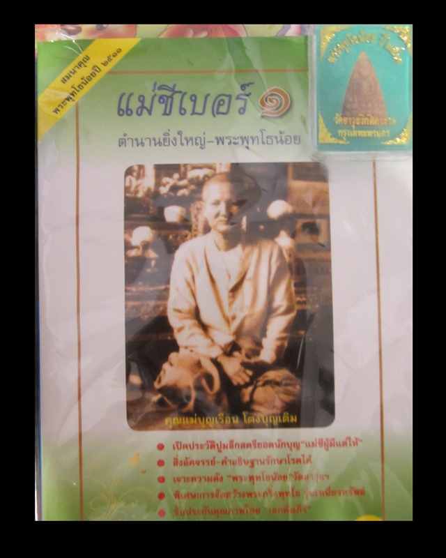 ประวัติแม่ชีเบอร์ ๑ สมนาคุณ พระพุทโธน้อยปี ๑๑ แม่ชีบุญเรือน วัดอาวุธ #3